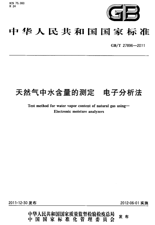 GBT 27896-2011 天然氣中水含量的測(cè)定電子分析法